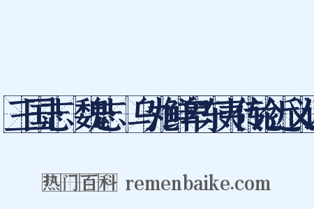 三国志·魏志·乌丸鲜卑东夷传论近义词是什么意思的图片